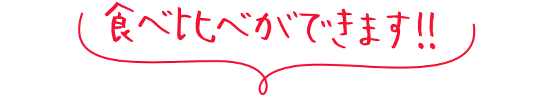 食べ比べができます！