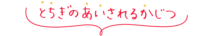 とちぎのあいされるかじつ