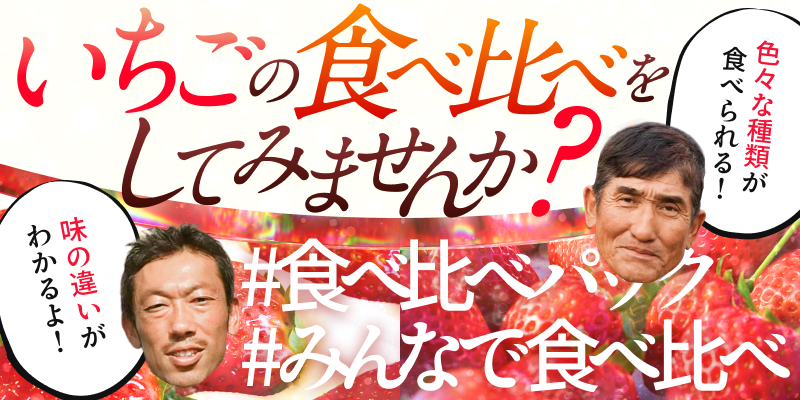 食べ比べパック