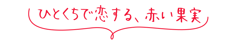 ひとくちで恋する、赤い果実
