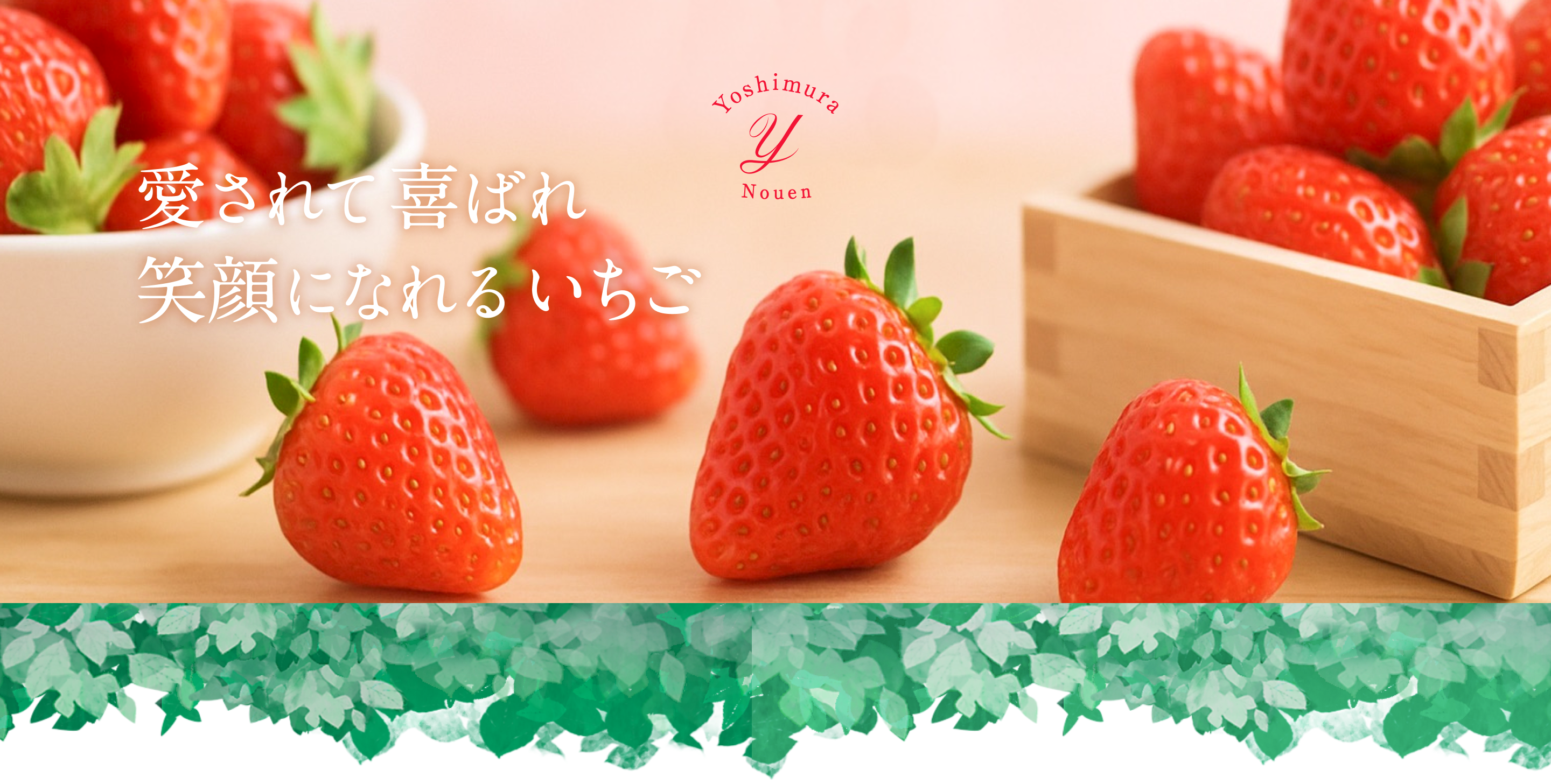 愛され、喜ばれ、笑顔になれるいちご
