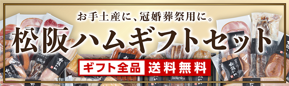 松阪ハムギフトセット
