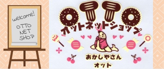 お菓子屋 駄菓子屋 オットネットショップ