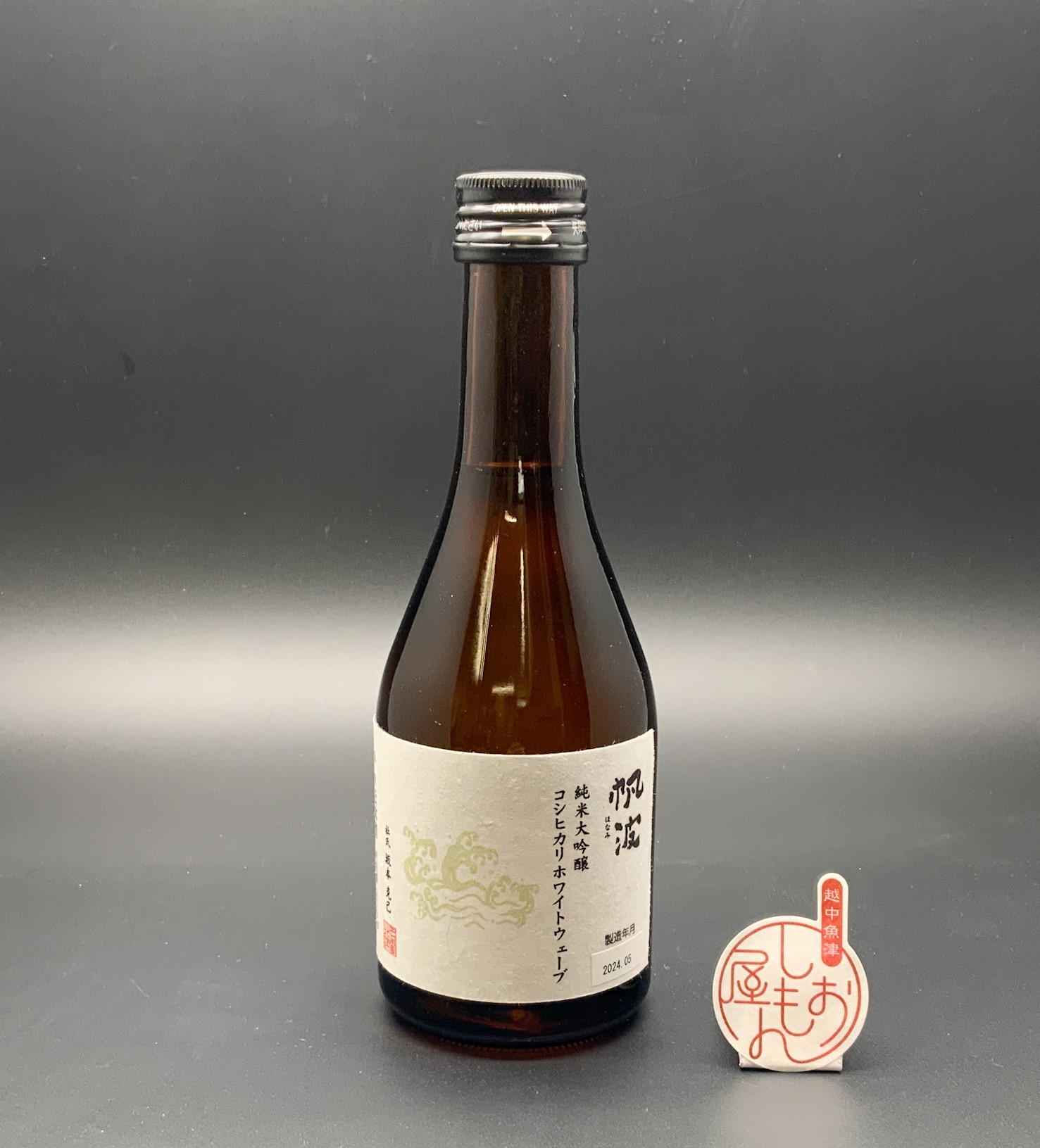 魚津酒造 「帆波 純米大吟醸 無濾過原酒 コシヒカリホワイトウェーブ