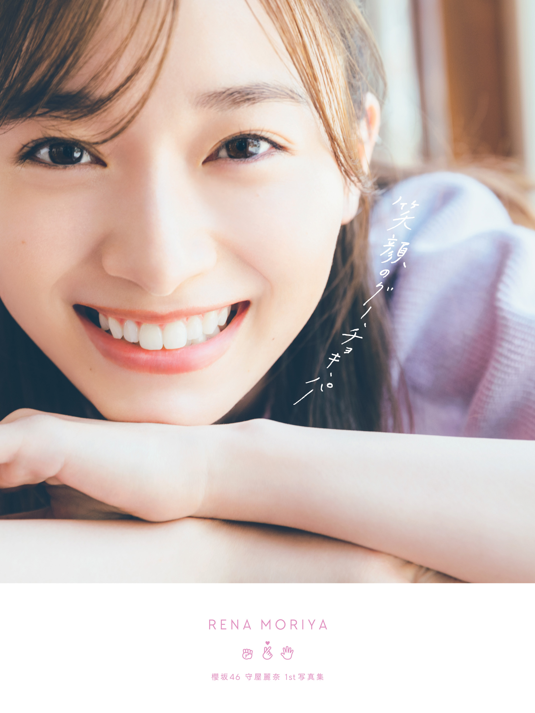 櫻坂46 守屋麗奈1st写真集 「笑顔のグー、チョキ、パー」【星野書店 