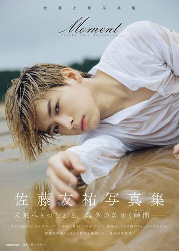 佐藤友祐写真集 Moment【直筆サイン本】 | 星野書店オンライン