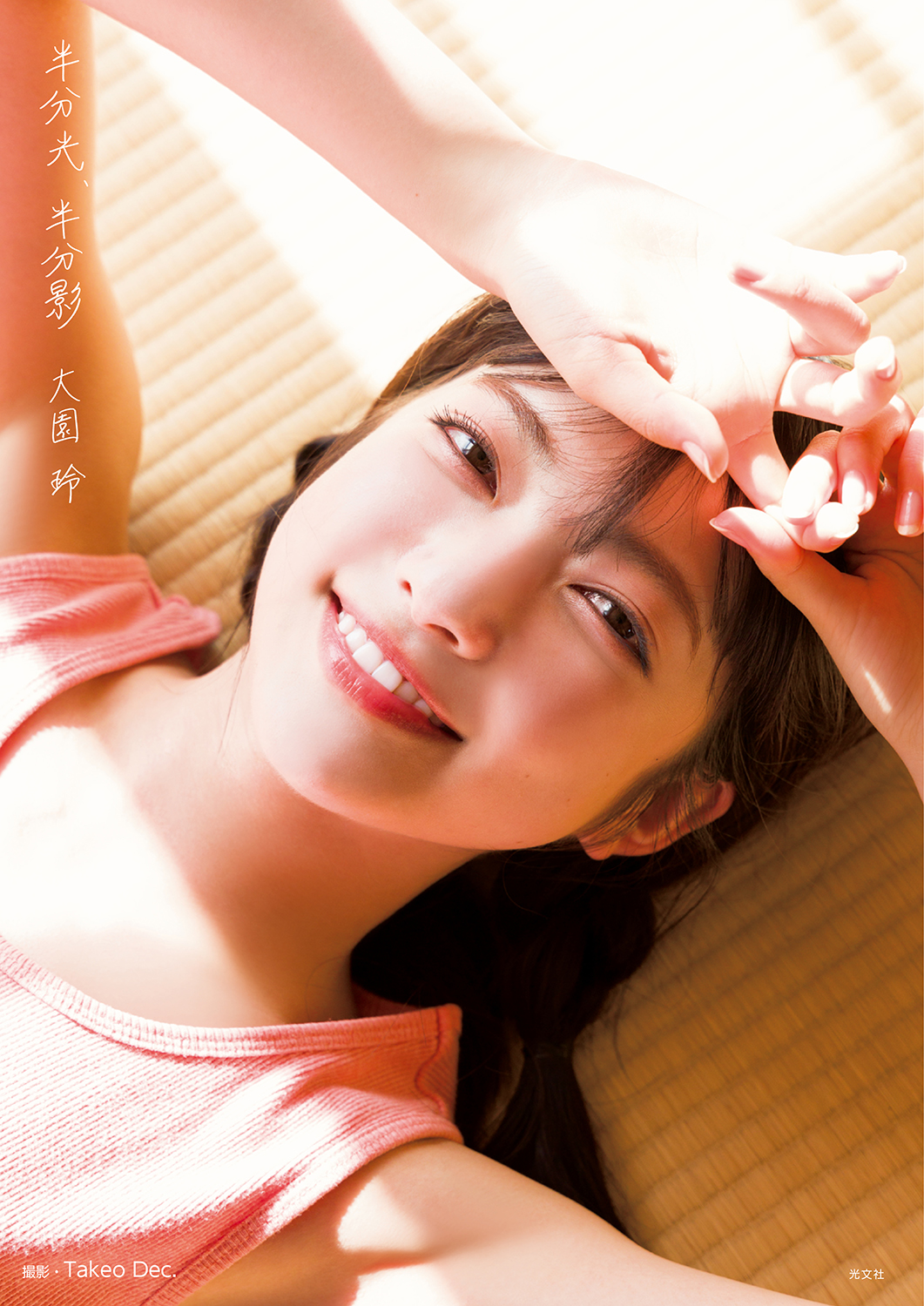 櫻坂46 欅坂46 大園玲 生写真 まどお 