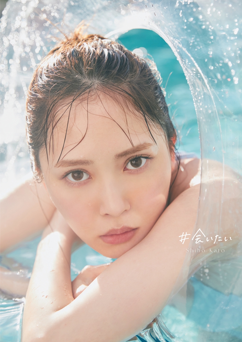 日向坂46加藤史帆1st写真集『＃会いたい』【星野書店限定