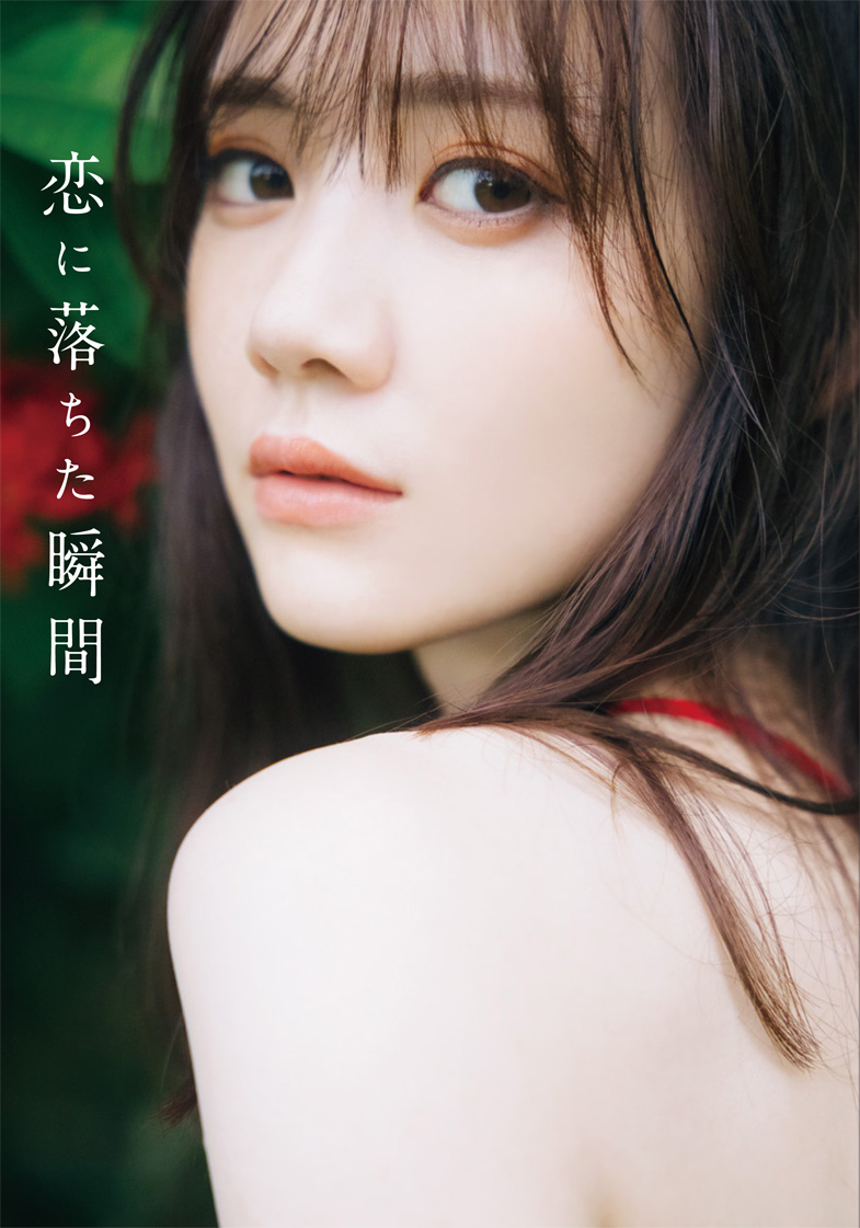 乃木坂46 田村真佑 1st写真集 『 恋に落ちた瞬間 』【星野書店限定