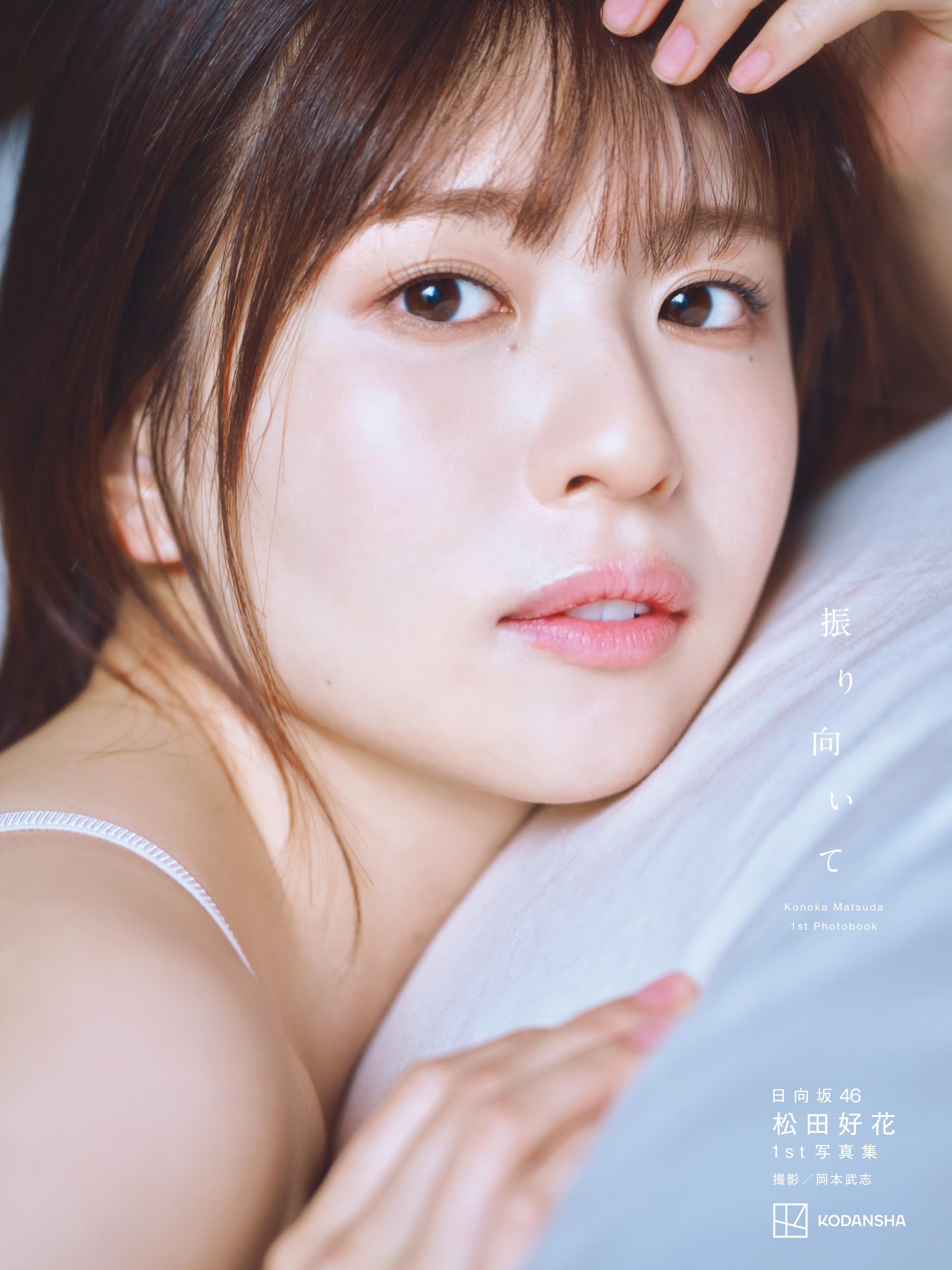 日向坂46 松田好花 1st写真集 『振り向いて』【星野書店限定ポスト  