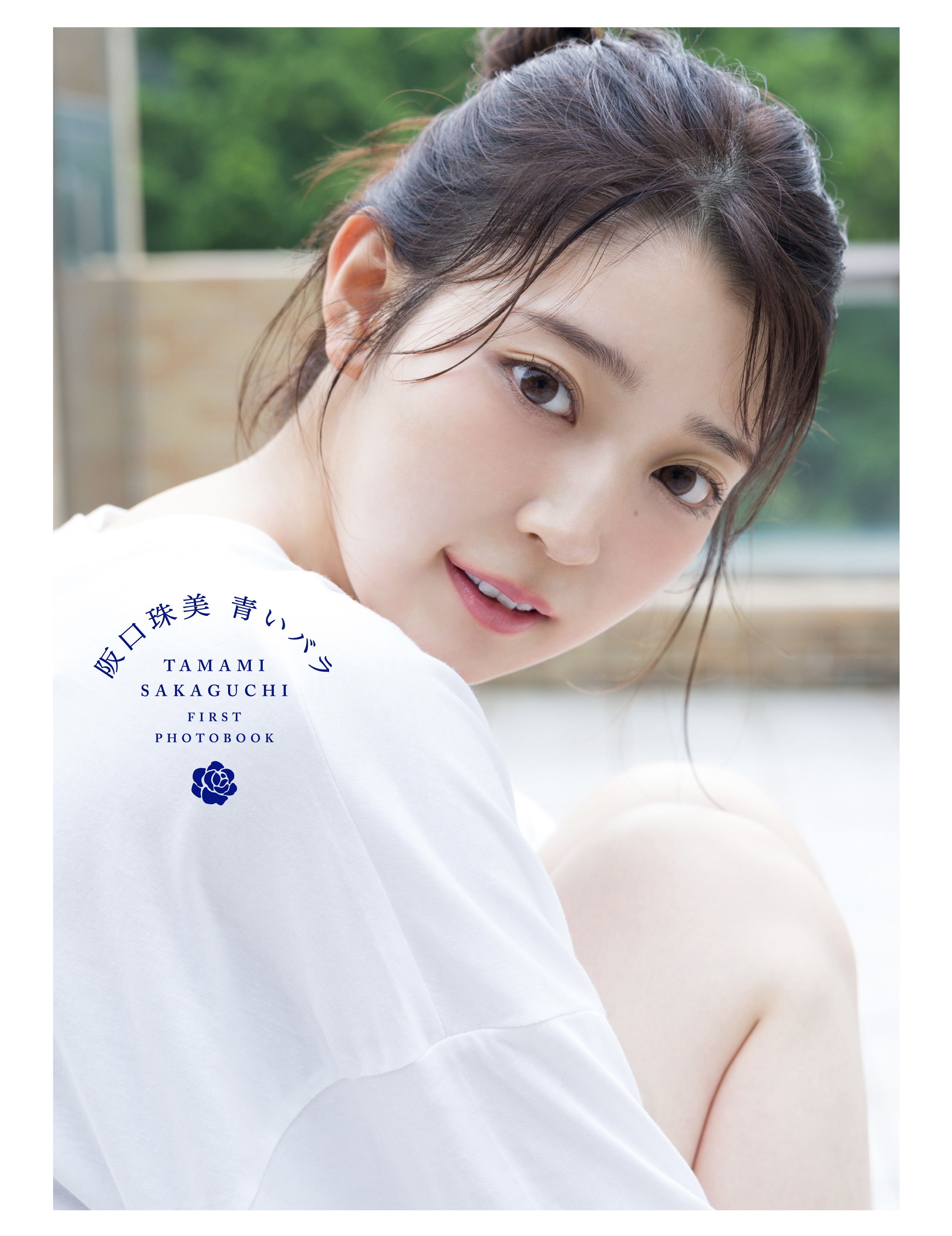 乃木坂46阪口珠美1st写真集『青いバラ』【星野書店限定折り目なしB3 