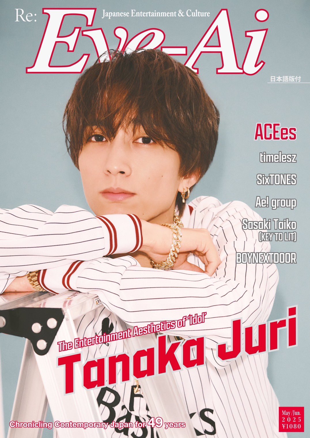 SixTONES田中樹「anan」表紙に再び登場、撮影テーマは「快楽の