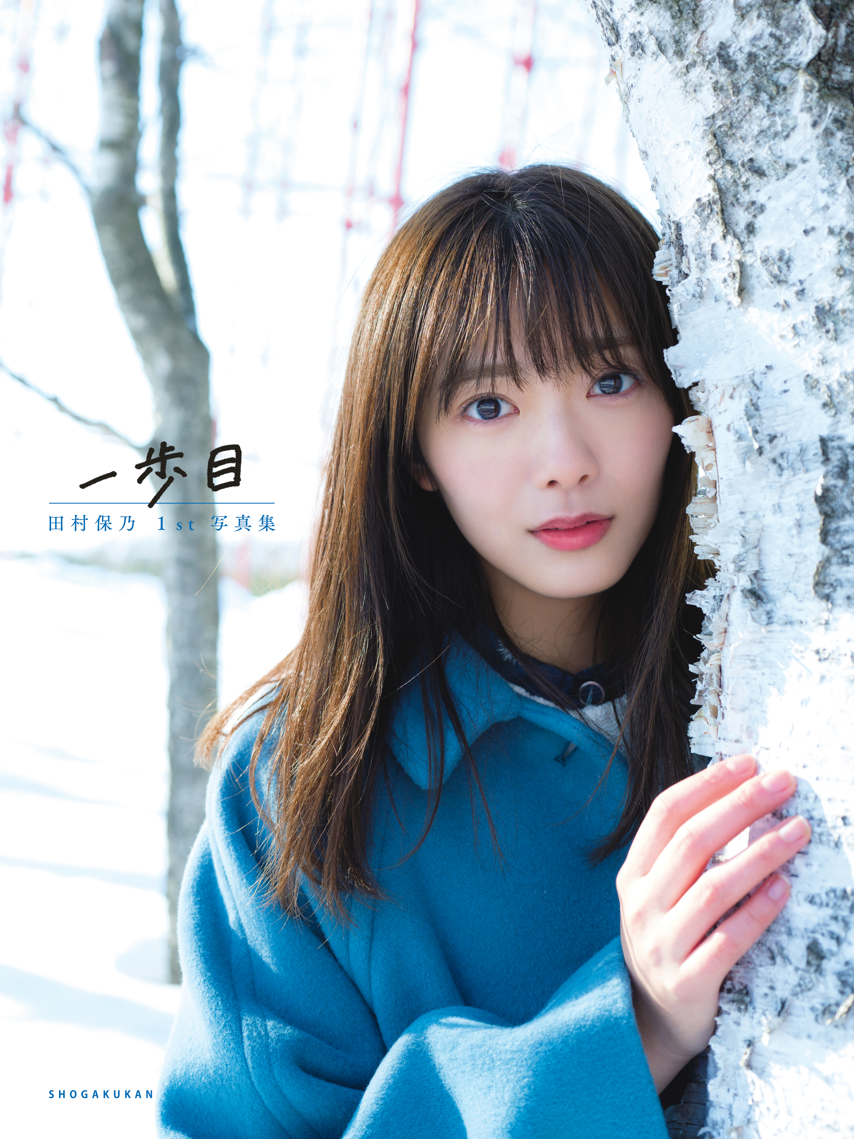 櫻坂46 田村保乃 1st写真集 一歩目【星野書店限定特典ポストカード付 