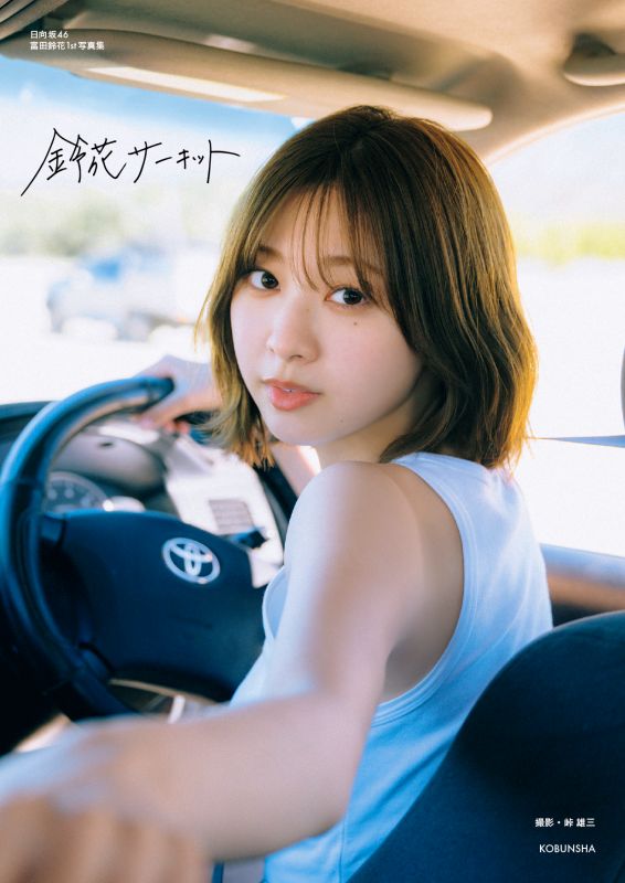 富田鈴花　日向坂46 ひな図書　直筆サインポスター 富田鈴花 日向坂46直筆サイン入りポストカード（未使用美品日向坂