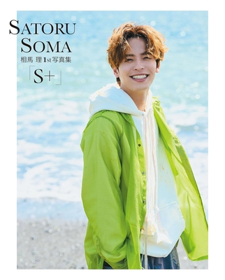 相馬 理1st写真集「S+」 【直筆サイン本】