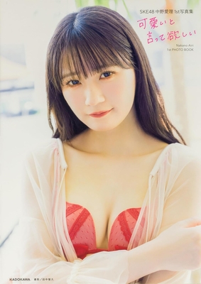 SKE48 中野愛理1st写真集「 可愛いと言って欲しい」【直筆サイン本】