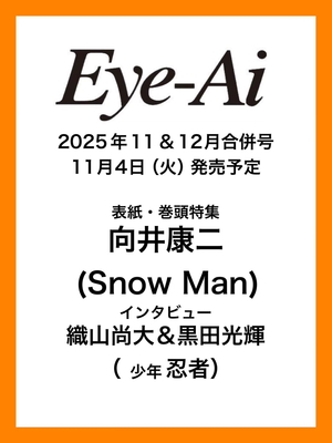 Eye-Ai 2025年11＆12月合併号 11/4発売【表紙・巻頭特集　向井康二(Snow Man)】