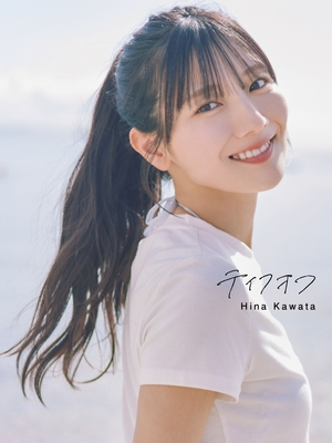 日向坂 46 河田陽菜2nd写真集 「テイクオフ」【星野書店限定特典ポスター(B3サイズ・折り目なし)付】別送(2個口)セット　11/11発売