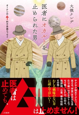 医者にオカルトを止められた男　オーケンのムー的不思議エッセイ【直筆サイン本】