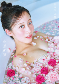 【予約販売】ＮＭＢ４８川上千尋　ファースト写真集　永遠未遂【直筆サイン本】12/15以降発送予定