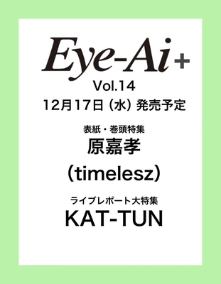 Eye-Ai＋Vol.14 表紙＆カラー巻頭特集【原嘉孝(timelesz)】12/17発売