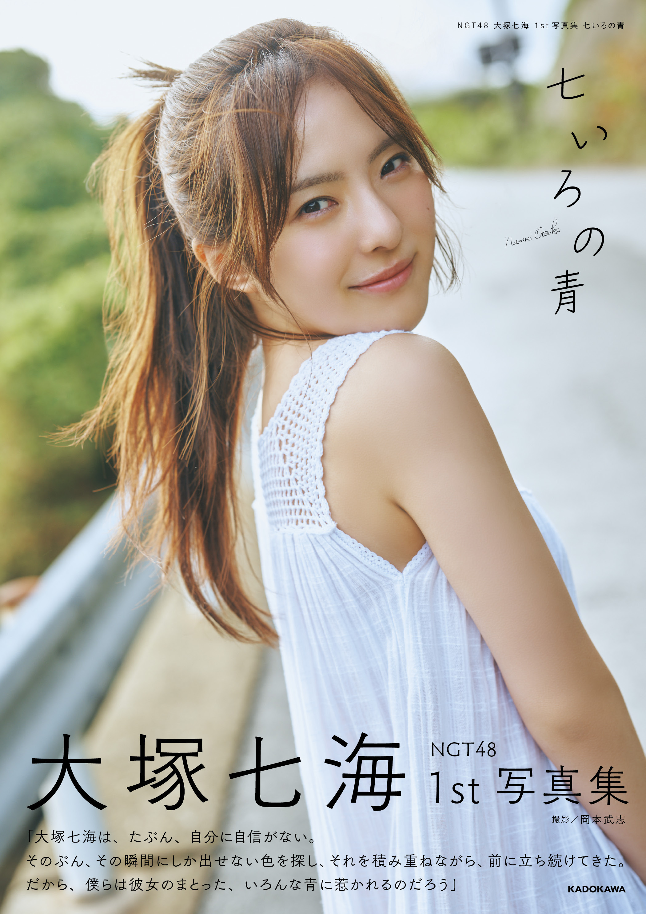NGT48 大塚七海 1st写真集 「七いろの青」星野書店限定特典(星野書店