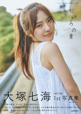  NGT48 大塚七海 1st写真集 「七いろの青」星野書店限定特典(星野書店限定絵柄L判生写真付)】2/13発売