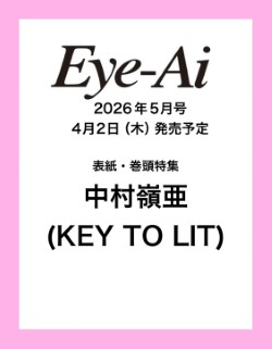  Eye-Ai2026年５月号 4/2発売【表紙・巻頭特集 中村嶺亜（KEYTOLIT）】