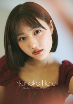 「原菜乃華カレンダー2026.04-2027.03」3/30発売【特典】(星野書店限定絵柄ポストカード)