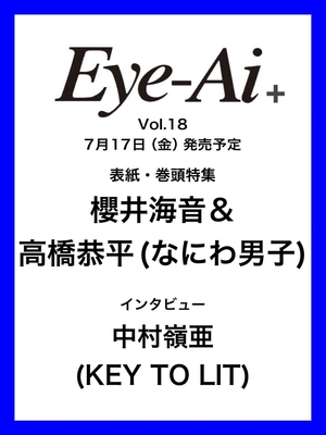 Eye-Ai＋Vol.18 表紙＆カラー巻頭特集【櫻井海音＆高橋恭平(なにわ男子)】7/17頃発売　缶バッジノベルティ付