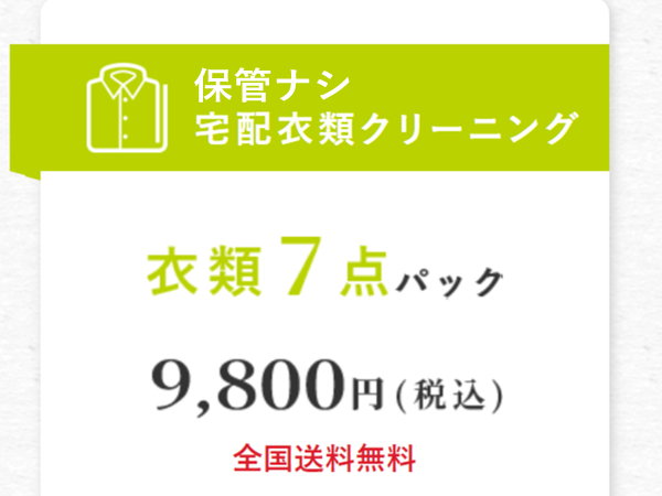 くらしのセゾン×クリーニングタカノ】衣類7点パック｜送料無料・保管