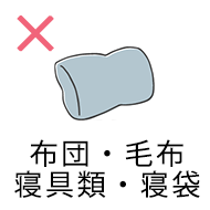 布団・毛布 寝具類・寝袋