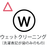 ウェットクリーニング