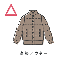 高級アウター・ダウン