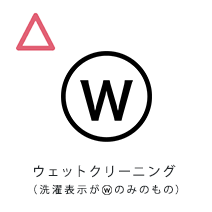 ウェットクリーニング