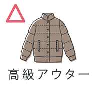 高級アウター・ダウン