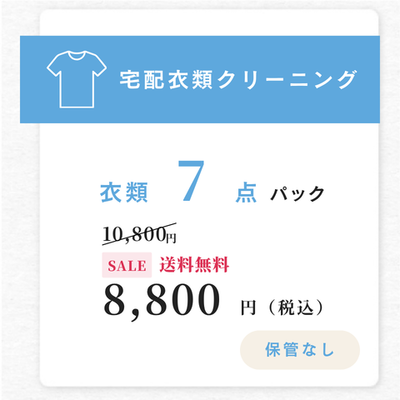 【送料無料】レギュラーコース衣類7点パック（保管なし）