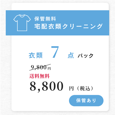 宅配クリーニングタカノの衣類7点パック｜高品質でリーズナブル・安心