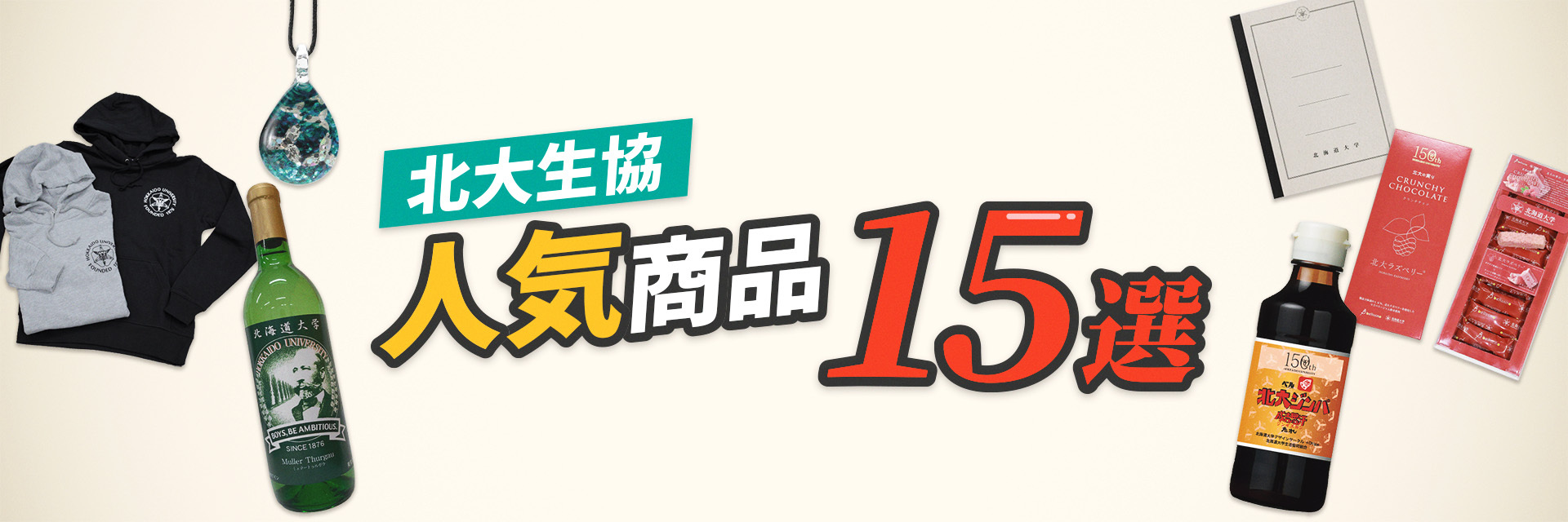 北大生協の人気商品15選
