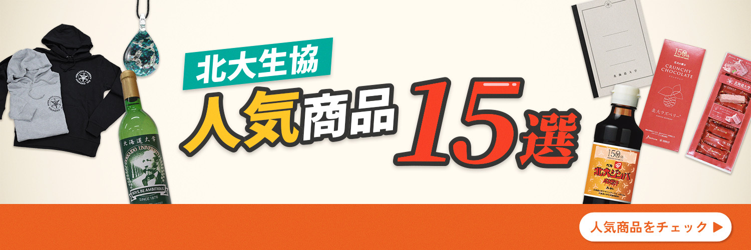 北大生協の人気商品15選