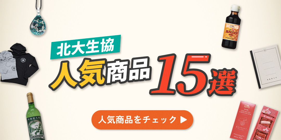 北大生協の人気商品15選