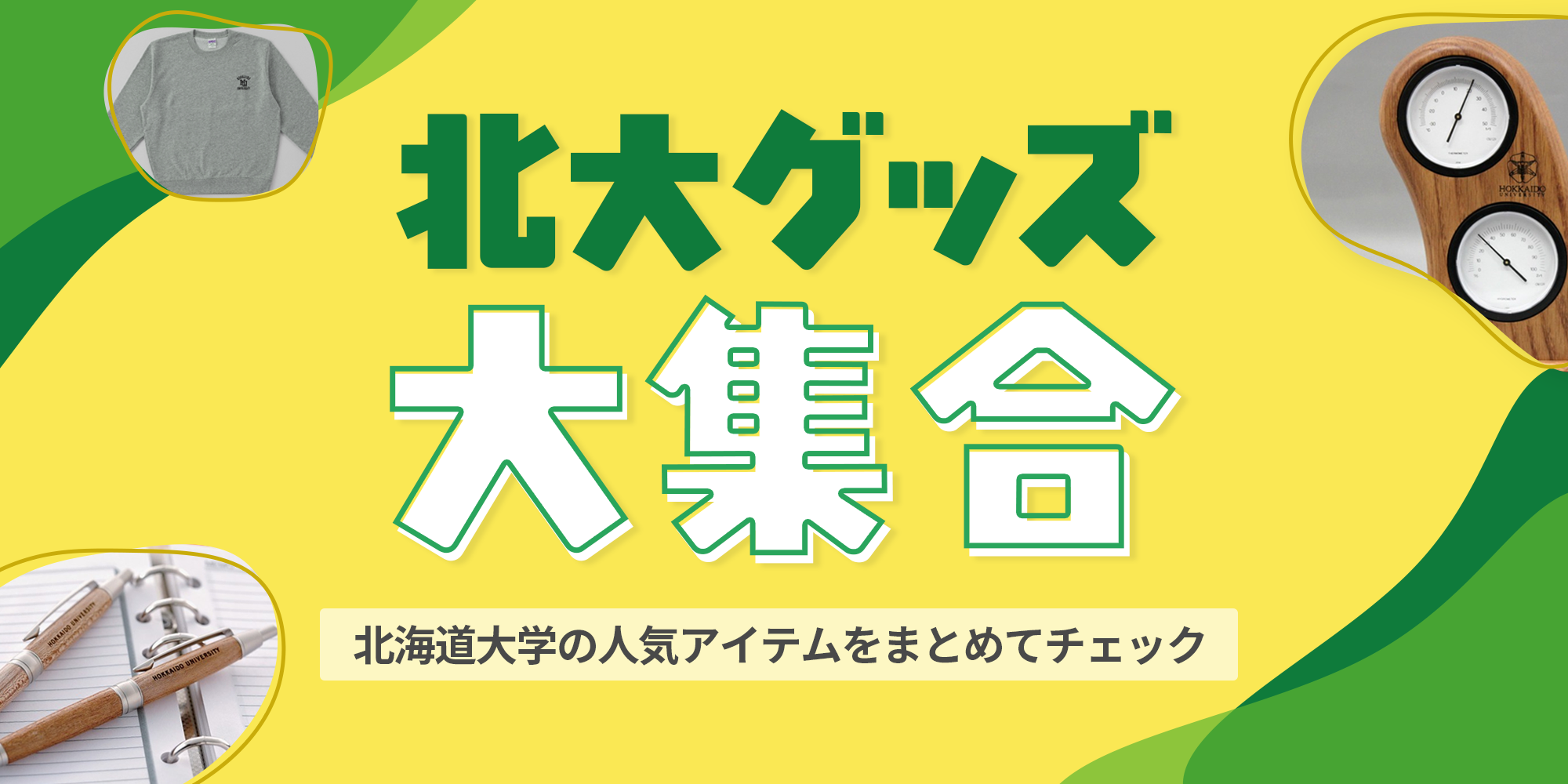 北大グッズ大集合