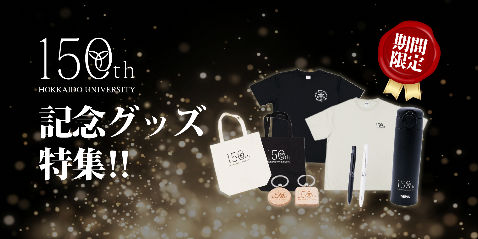 北海道大学150周年 記念ビジュアル