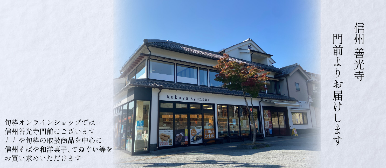 旬粋オンラインショップ