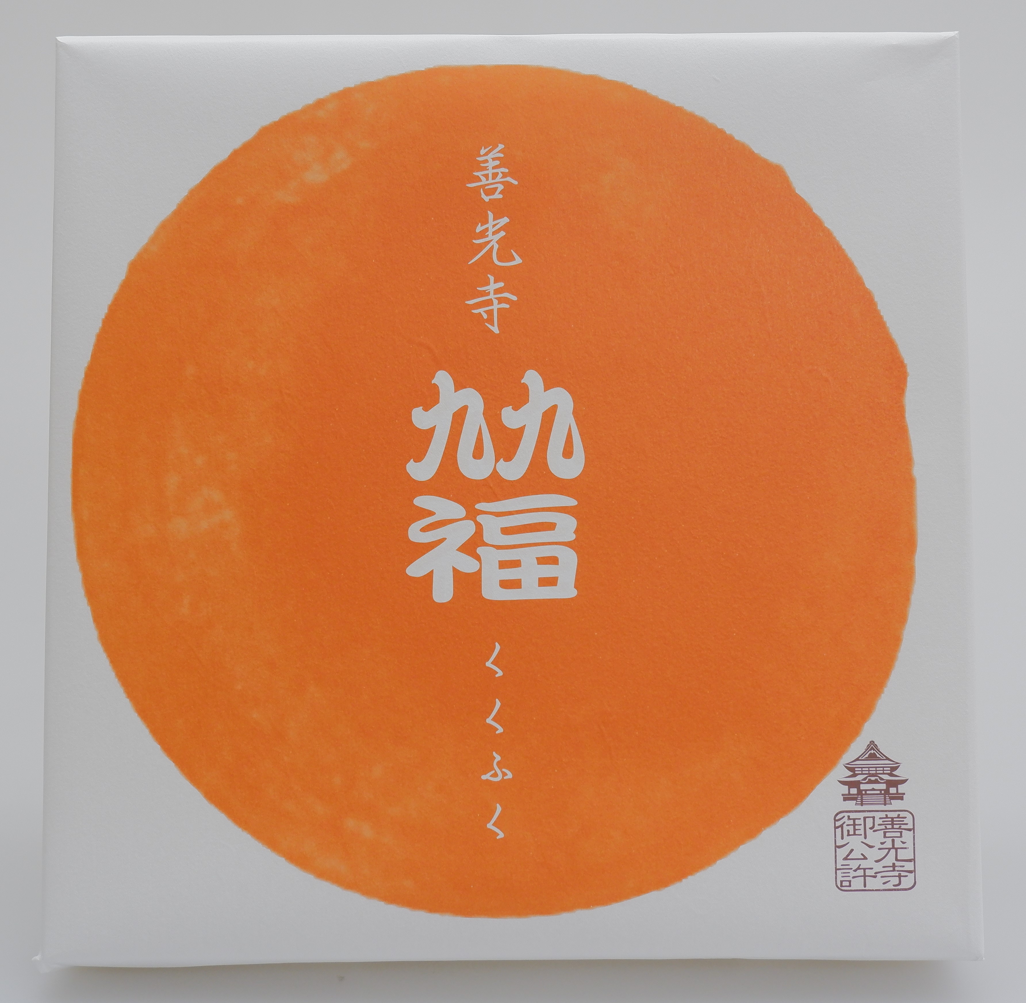 善光寺 九九福 20個入 | 旬粋オンラインショップ