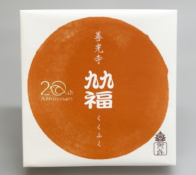 善光寺　九九福　20個入
