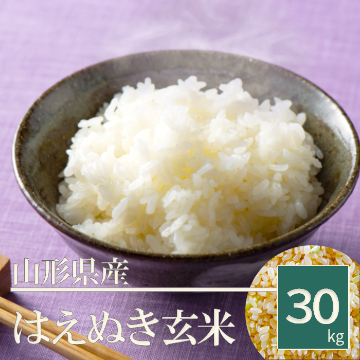 おいしいお米★30年産米 送料無料★山形県特産はえぬき1等玄米24Kg 山形県産はえぬき（令和7年度産）30kg玄米 | 野川ファーム