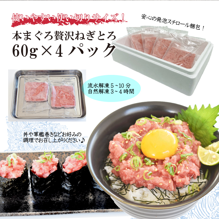 本まぐろ贅沢ねぎとろ60g×4パック | 南紀鰹鮪本舗