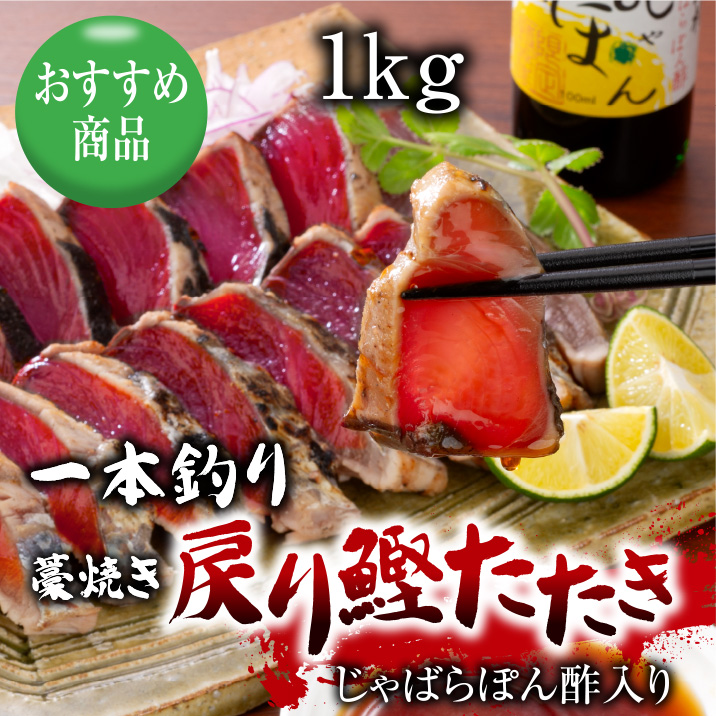 一本釣り藁焼き戻り鰹たたき1kg【じゃばらぽん酢入り】 | 南紀鰹 一本釣り藁焼き戻り鰹たたき1kg【じゃばらぽん酢入り】 | 南紀鰹