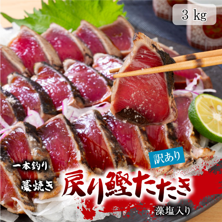 カツオのたたき 気仙沼直送】朝どれ！鮮かつおたたき1kg (3〜5節入) 冷蔵便 季節